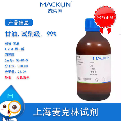 麦克林甘油丙三醇分析纯
