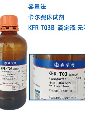 卡尔费休容量法KFR-T03B滴定剂