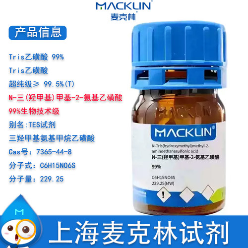麦克林试剂TES试剂Tris乙磺酸