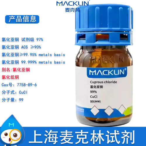 麦克林氯化亚铜97%氯化低铜