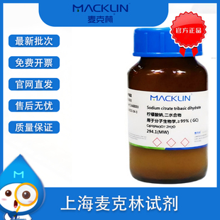 麦克林 柠檬酸钠 二水合物 99.0% 枸橼酸钠 药物研究 麦克林试剂