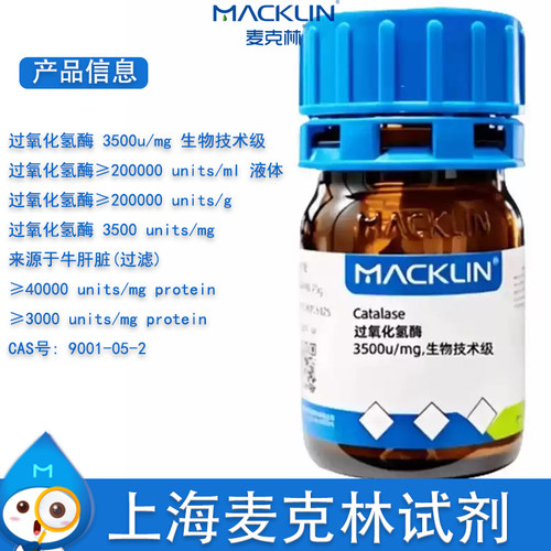 麦克林过氧化氢酶3500u/mg