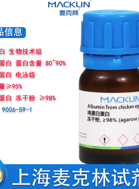 麦克林卵清蛋白鸡蛋白蛋白