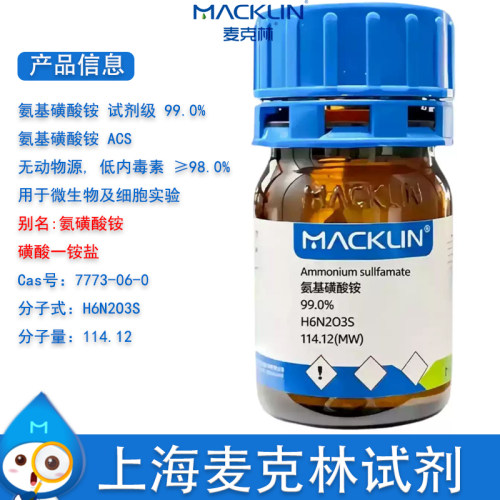 麦克林试剂氨基磺酸铵ACS