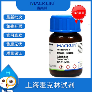罗丹明B 玫瑰红B 生物技术级 Cas号 81-88-9 实验用 麦克林试剂