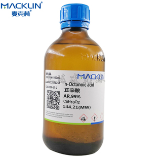羊脂酸 500g 实验用 麦克林化学试剂 C8酸 AR分析纯 正辛酸 99%