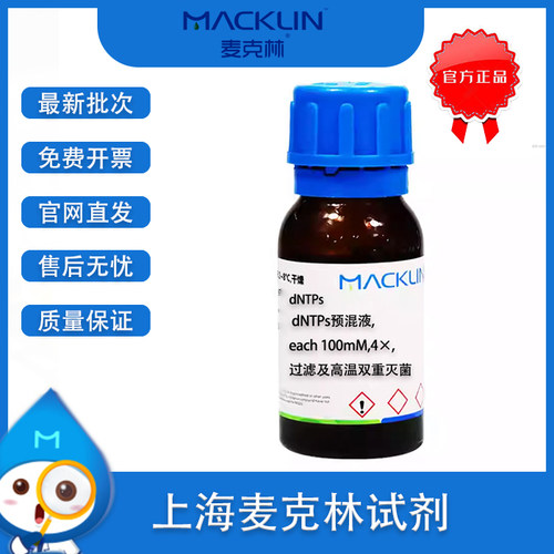 dNTPs预混液麦克林化学试剂