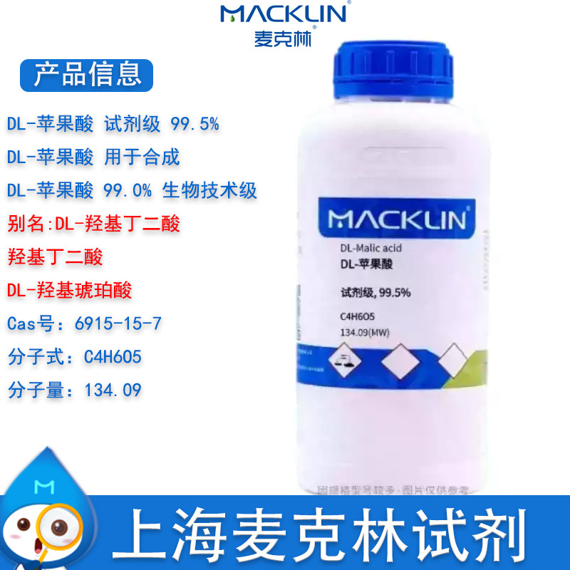 DL-苹果酸 99.0% 生物技术级 DL-羟基琥珀酸 CAS6915-15-7 麦克林