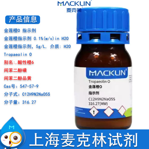 麦克林金莲橙O指示剂酸性橙6