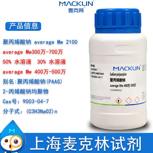 麦克林聚丙烯酸钠PAAS试剂