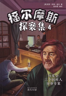 包邮 著南京出版 江浙沪皖福尔摩斯探案集4红发会三个同姓人分身奇案 亚瑟.柯南.道尔 社 英