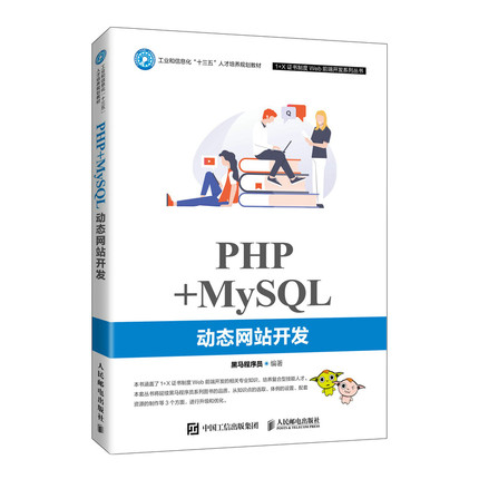 PHP+MySQL动态网站开发(工业和信息化十三五人才培养规划教材)/1+X证书制度Web前端开发