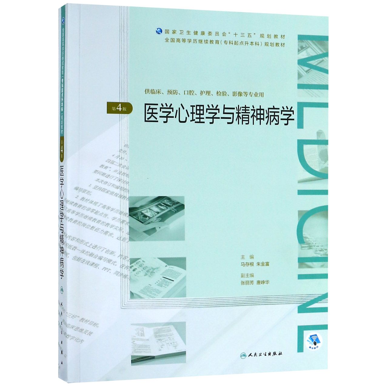 医学心理学与精神病学(供临床预防口腔护理检验影像等专业用第4版全国高等学历继续教育