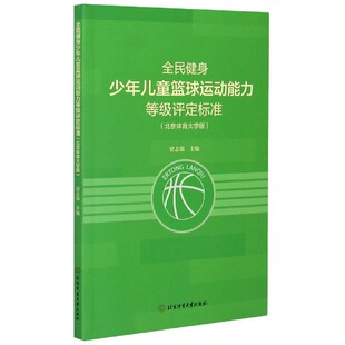 全民健身少年儿童篮球运动能力等级评定标准 北京体育大学版