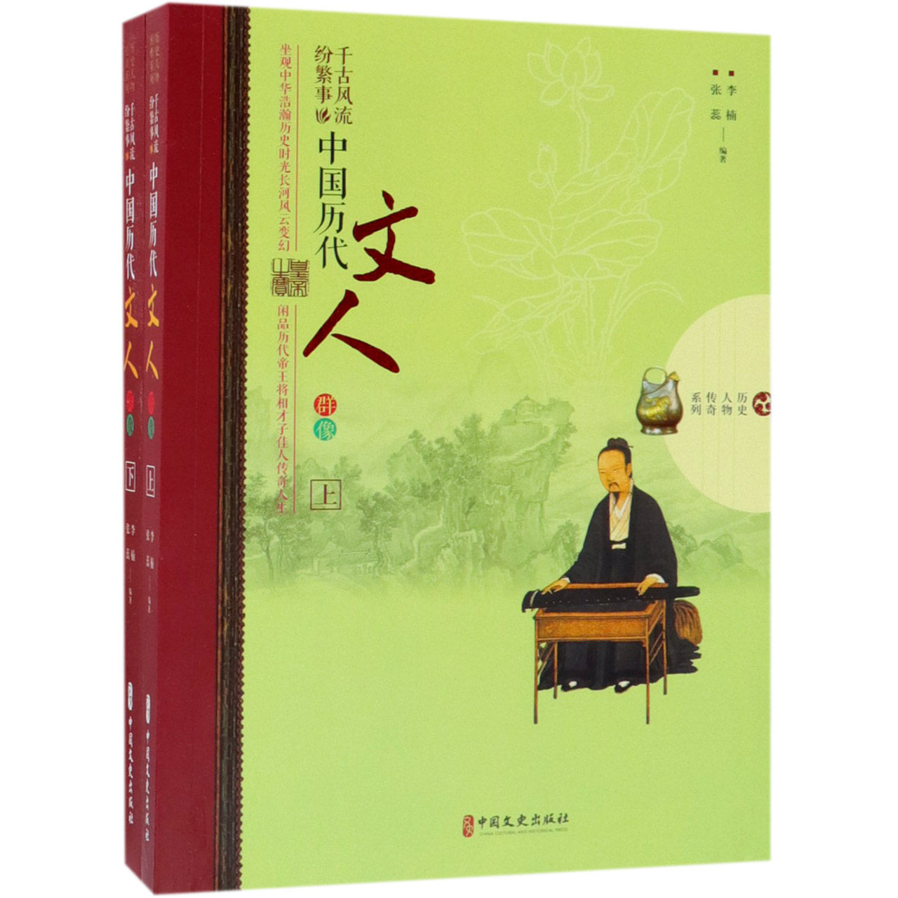 千古风流纷繁事(中国历代文人群像上下)/历史人物传奇系列