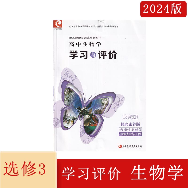 2024版学习与评价高中生物学选择性必修3生物技术与工程苏教版 核心素养版含参考答案  生物学 学习与评价