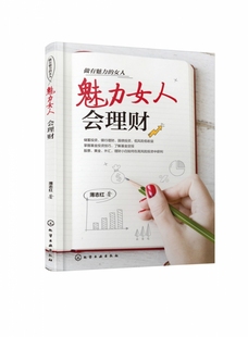 女人 魅力女人会理财 专为女性打造 经济独立可以让女性生活得更自由 做有魅力 理财书 钱可以让女性更有自信更有魅力