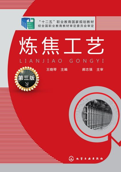 炼焦工艺(第3版十二五职业教育国家规划教材)
