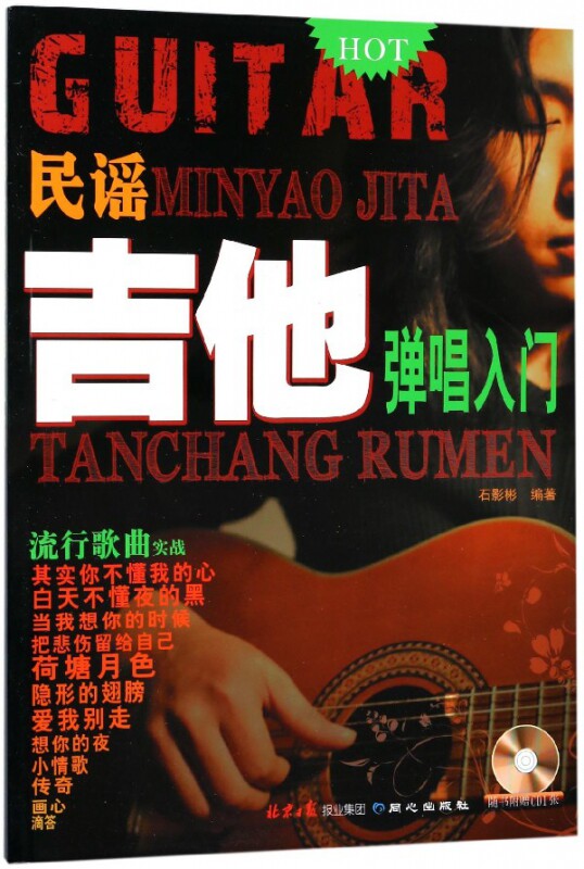 民谣吉他弹唱入门(附光盘)
