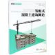 建筑系列教材 装 高等教育装 混凝土建筑概论 配式