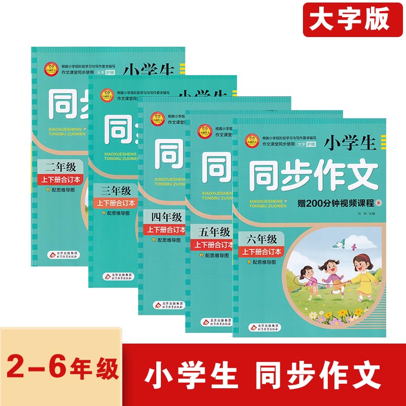 小雨作文小学生同步作文二三四五六年级上下册合订本23456年级全一册赠200分钟视频课程配思维导图北京教育出版社刘晔主编