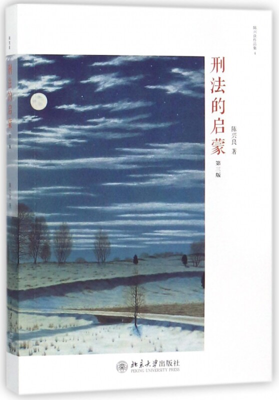 刑法的启蒙(第3版)/陈兴良作品集怎么样,好用不?