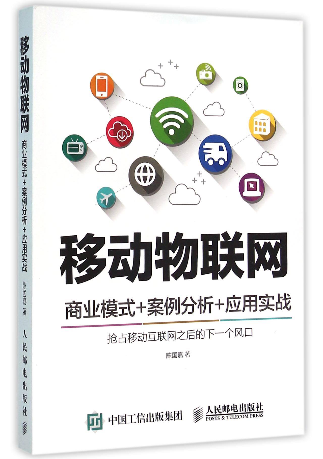 移动物联网(商业模式+案例分析+应用实战)