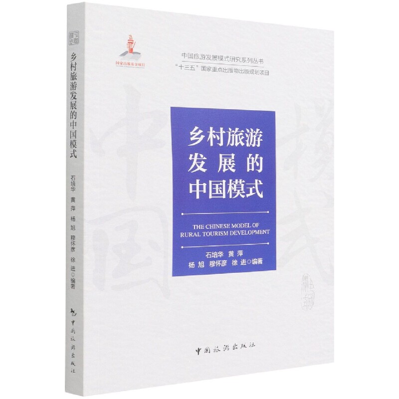 中国旅游发展模式研究系列丛书 “十三五”国家重点出版物出版规划项目--乡村旅游发展高性价比高么？