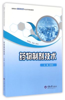 药物制剂技术(高职高专制药技术类专业系列规划教材)