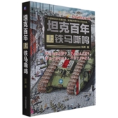 坦克百年 ——铁马嘶鸣 上