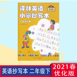 2年级下册 社 小学抄写本 二年级下册 译林英语 含贴画 2021春 译林出版 新版