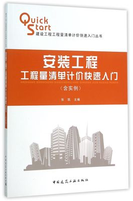 安装工程工程量清单计价快速入门/建设工程工程量清单计价快速入门丛书