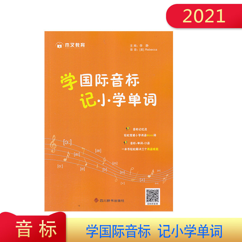 2021年 学国际音标 记小学单词  音标记忆法  主编：李静  含参考答案 一本书轻松解决三个英语难题 四川辞书出版社