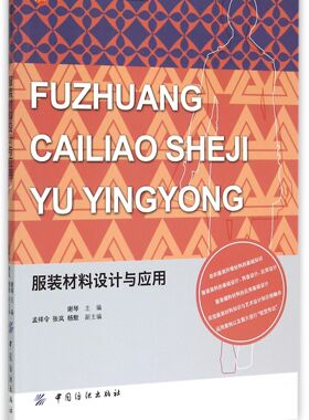 服装材料设计与应用(服装高等教育十二五部委级规划教材)