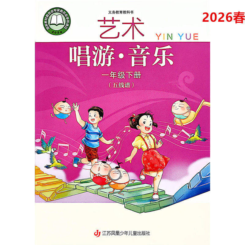 2026年春 艺术 唱游 音乐 五线谱一年级下册江苏凤凰少年儿童出版社1年级下