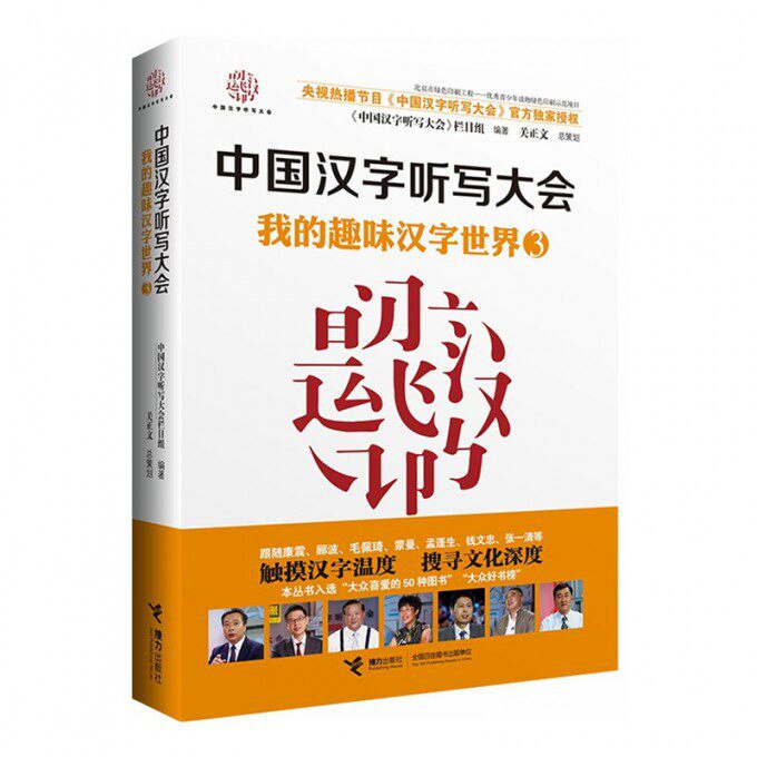 中国汉字听写大会(3我的趣味汉字世界)