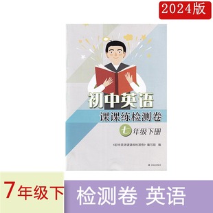 社同步辅导配套教辅练习 2024年春译林版 初中英语课课练检测卷七年级下册不含答案7年级下册英语课课练试卷习题集译林出版