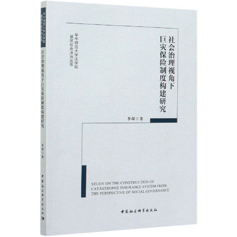社会治理视角下巨灾保险制度构建研究/华中师范大学法学院基层社会法治丛书