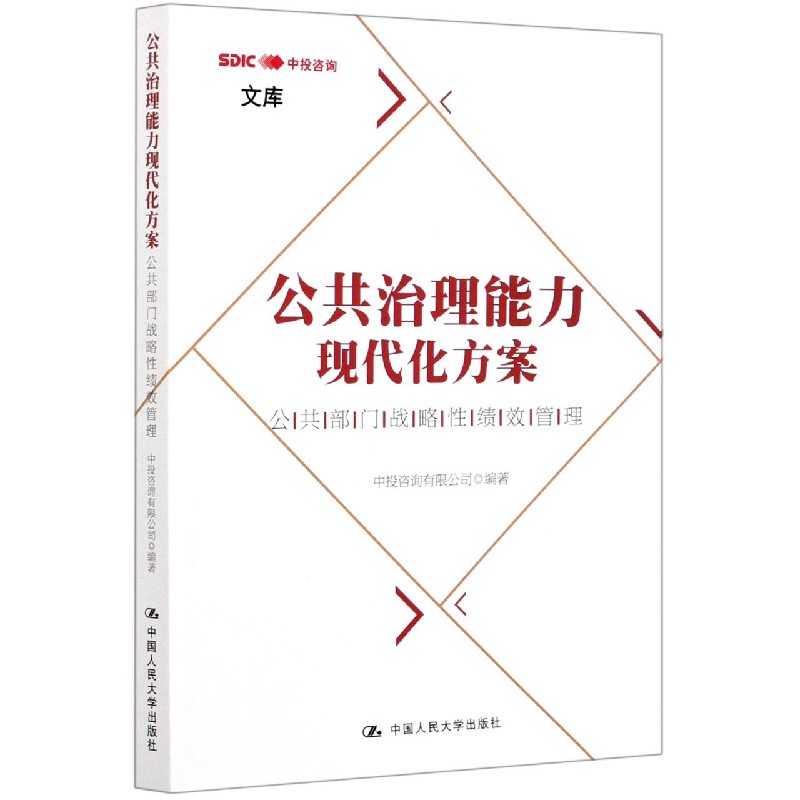 公共治理能力现代化方案(公共部门战略性绩效管理)/中投咨询文库