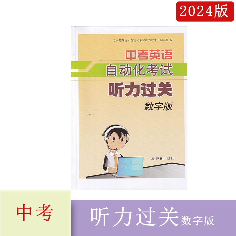 2024年春中考英语自动化考试听力过关数字版（二维码兑换）译林出版社江苏版译林版（16套测试）拆开不退货请慎重拆开 书籍/杂志/报纸 中学教辅 原图主图