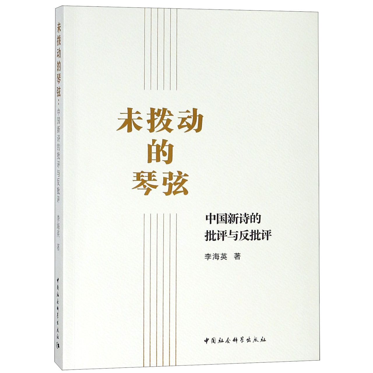 未拨动的琴弦(中国新诗的批评与反批评)
