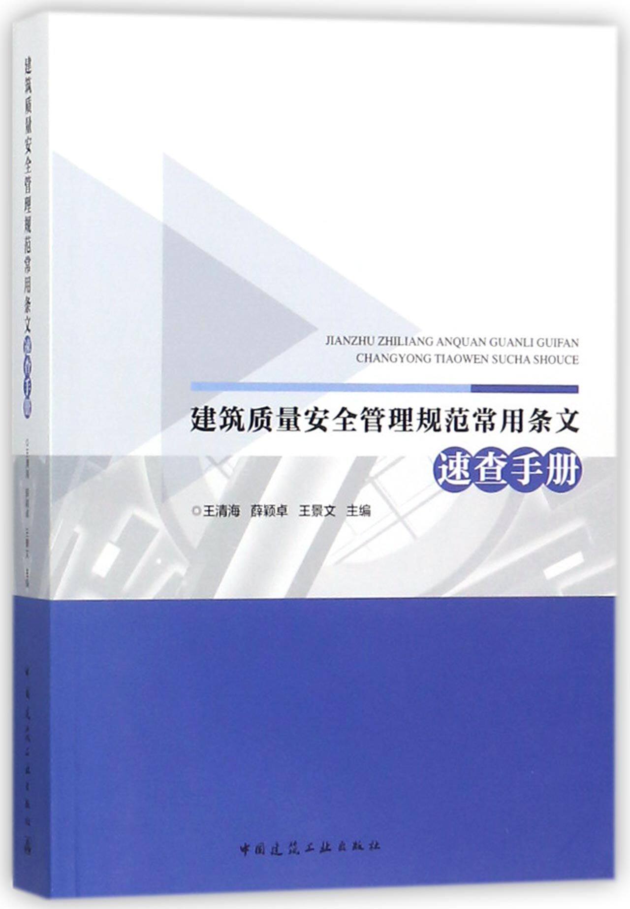 建筑质量安全管理规范常用条文速查手册