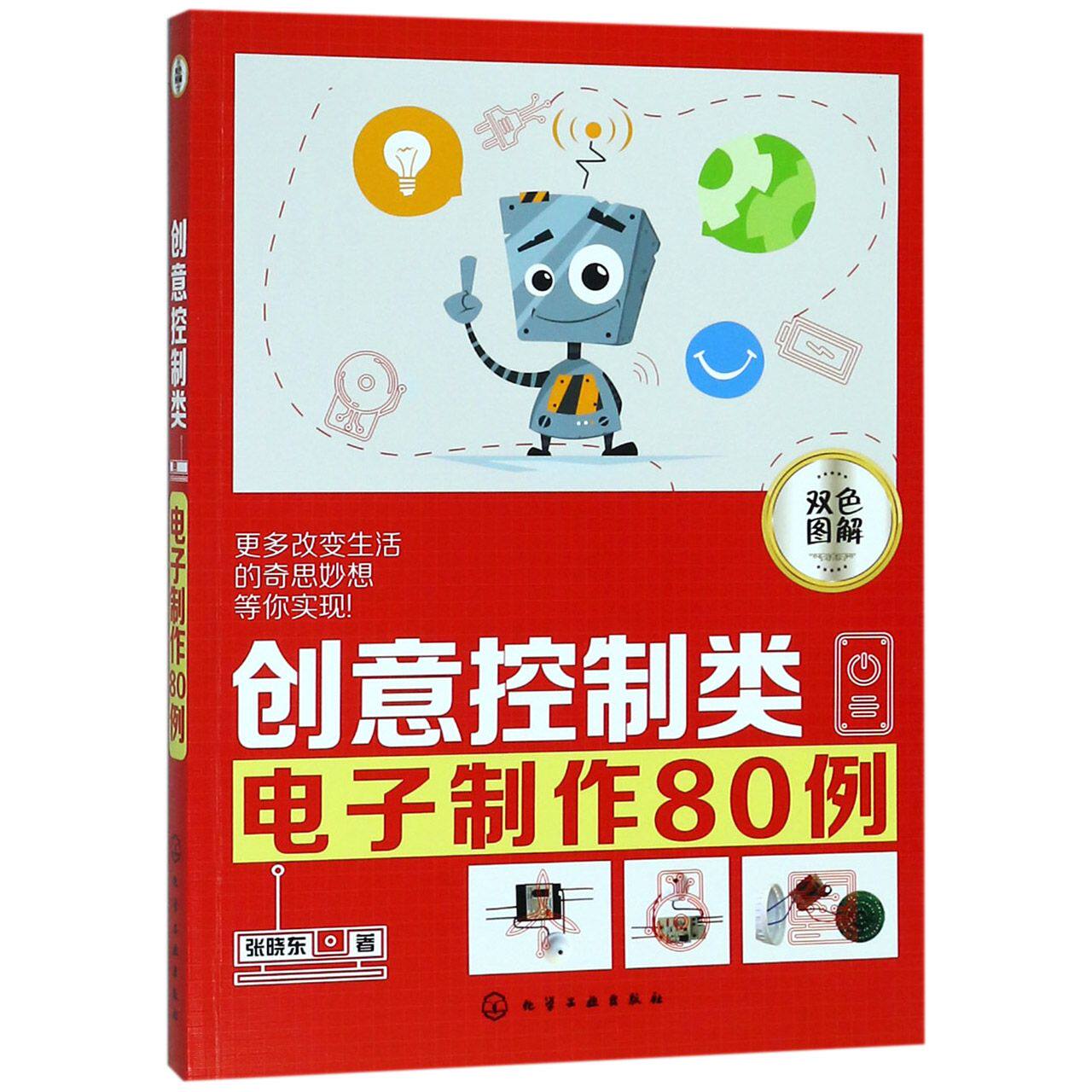 创意控制类电子制作80例(双色图解)怎么看?