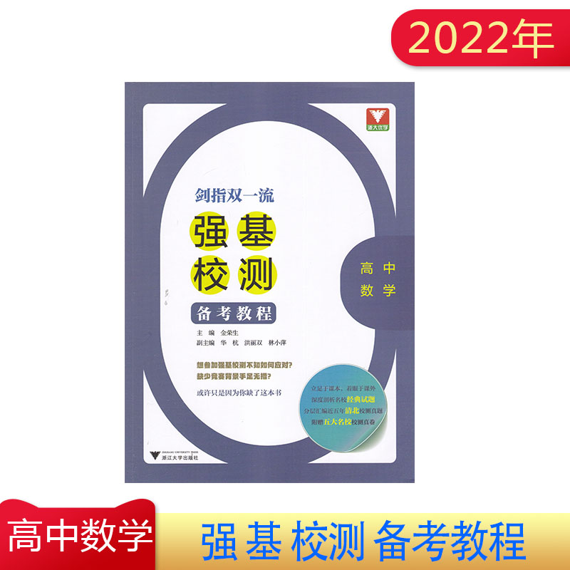 2022年剑指双一流 强基校测 备考教程 高中数学 专题精编高三数学满分突破题型与技巧大招集锦大全归纳练习册 备战高考数学