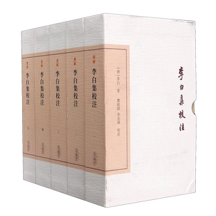 李白集校注(共5册)(精)
