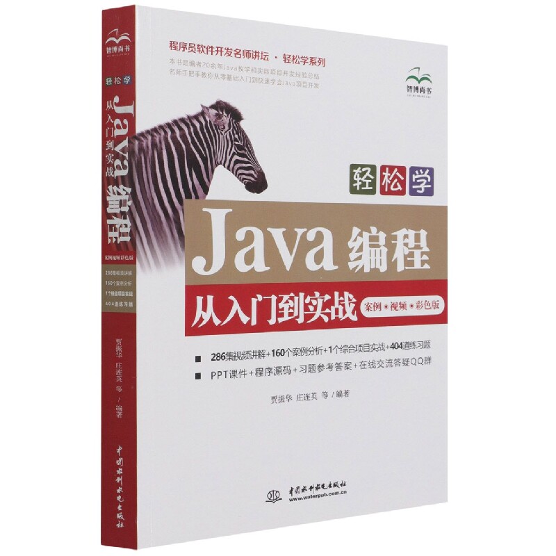 轻松学Java编程从入门到实战（案例 视频 彩色版）（程序员软件开发名师讲坛 轻松学