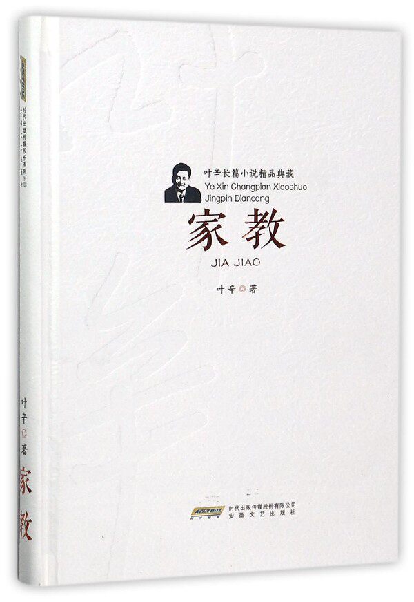 家教(精)/叶辛长篇小说精品典藏