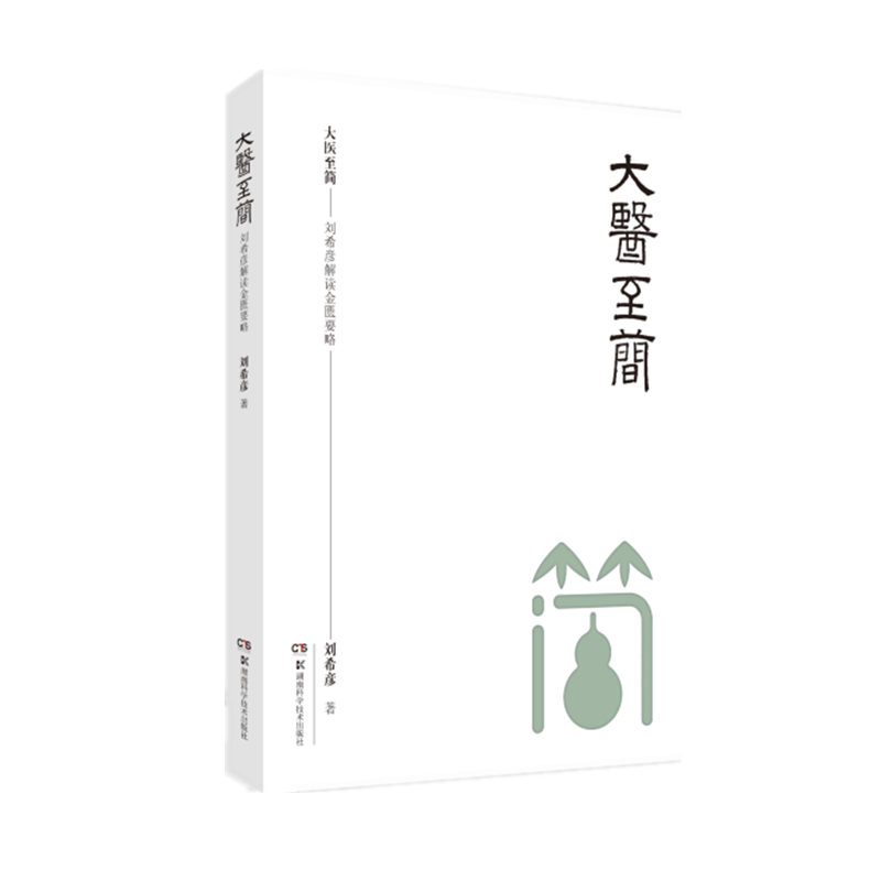 大医至简--刘希彦解读金匮要略