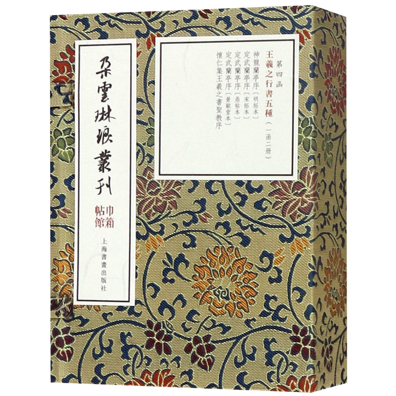 王羲之行书五种(共2册)(精)/朵云琳琅丛刊