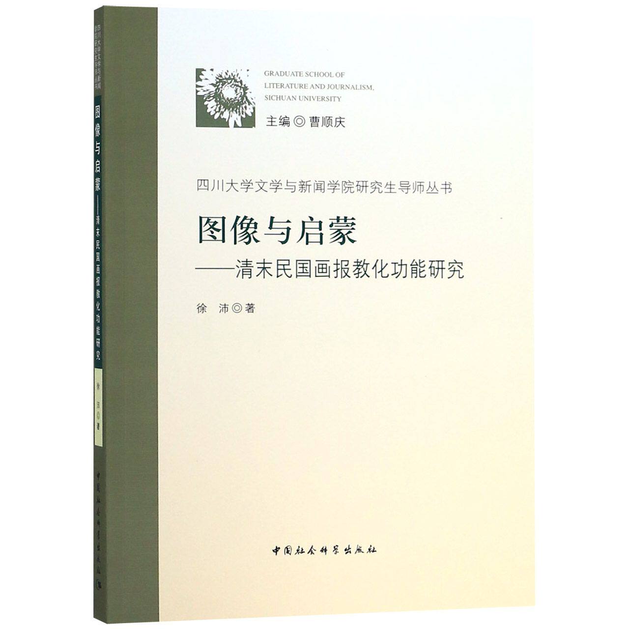 图像与启蒙--清末民国画报教化功能研究/四川大学文学与新闻学院研究生导师丛书